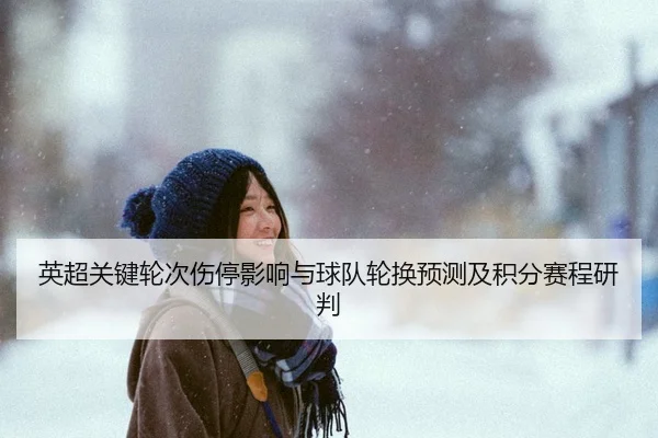 ying-chao-guan-jian-lun-ci-shang-ting-ying-xiang-yu-qiu-dui-lun-huan-yu-ce-ji-ji-fen-sai-cheng-yan-pan-2-652.jpg