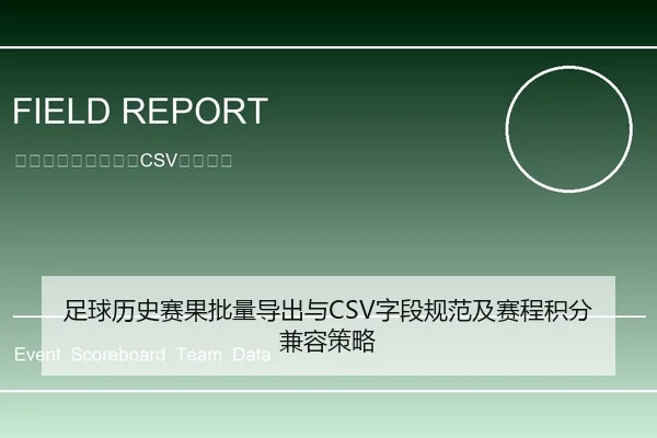 足球历史赛果批量导出与CSV字段规范及赛程积分兼容策略