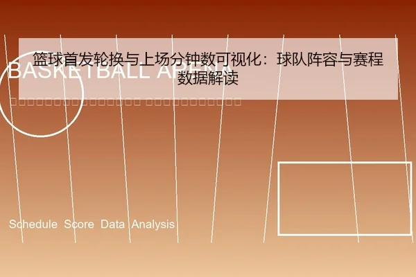 lan-qiu-shou-fa-lun-huan-yu-shang-chang-fen-zhong-shu-ke-shi-hua-qiu-dui-zhen-rong-yu-sai-cheng-shu-ju-jie-du-2-337.jpg