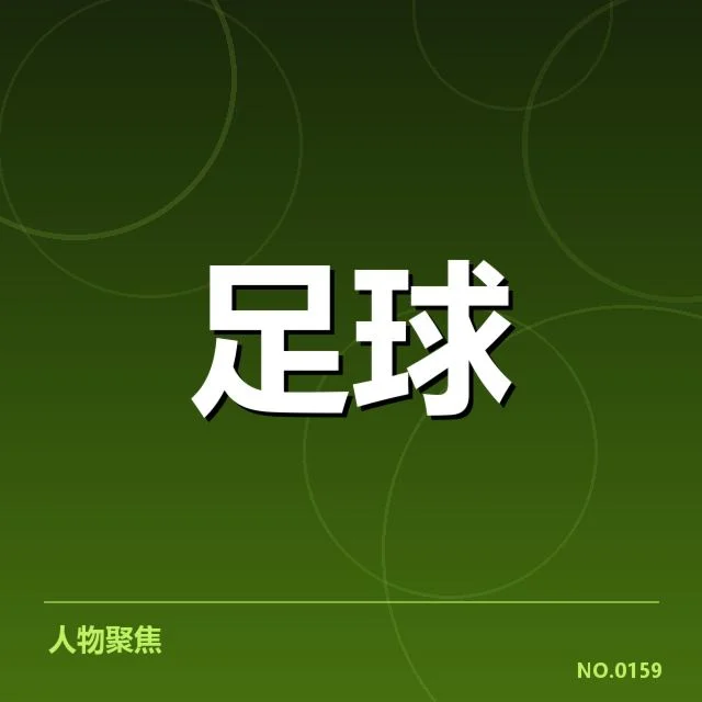 法国杯裁判争议：裁判判罚公平性引发质疑