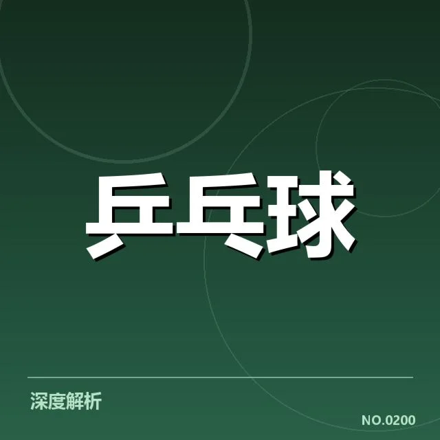 世乒赛排名变化：中国男团实力稳定性
