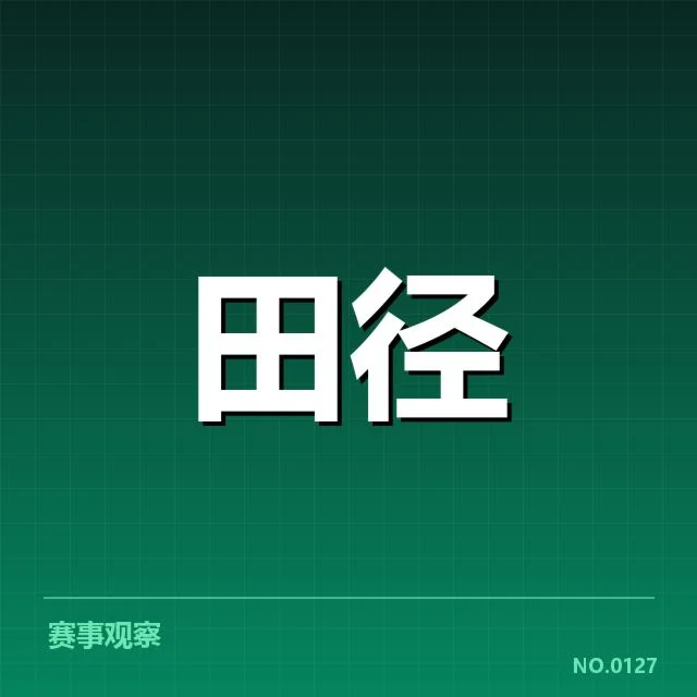 东京奥运会田径赛程：赛事安排存在哪些疑问