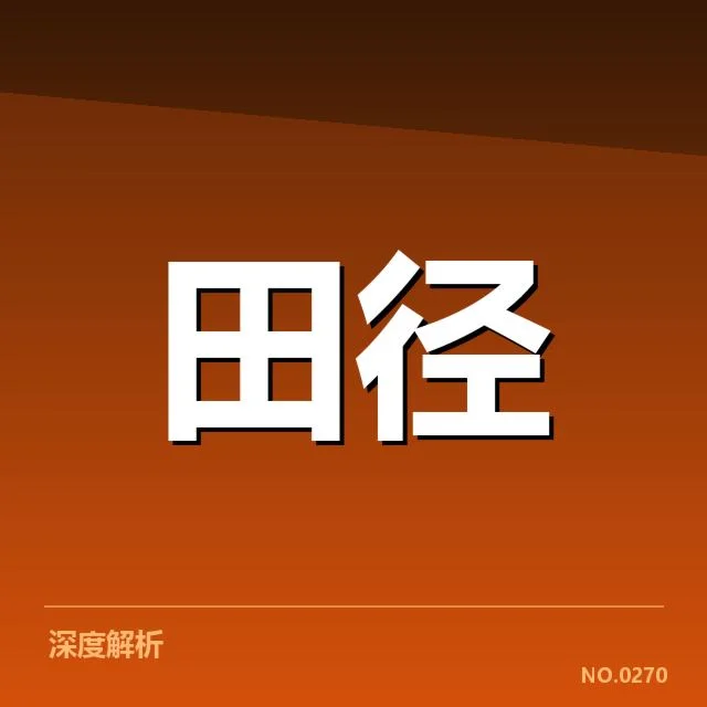 已确认的田径赛程和参赛选手名单