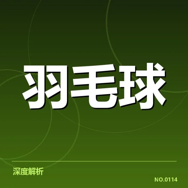 全国羽毛球团体杯抽签：各队实力分布疑问浮现