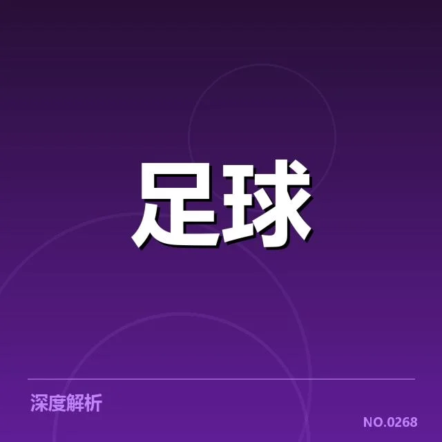 国足进球揭秘：中国男足为何难以持续破门