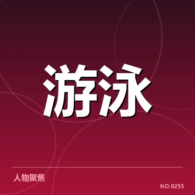 游泳世锦赛判罚：裁判尺度公正性疑问