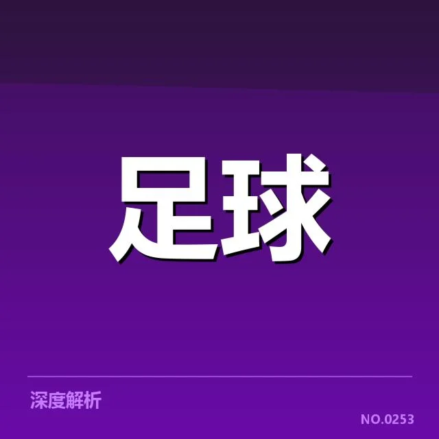 中超积分榜赛程变动：俱乐部竞争格局如何演变